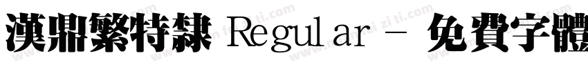 汉鼎繁特隶 Regular字体转换